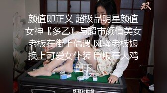 颜值即正义 超极品明星颜值女神〖多乙〗与超市颜值美女老板在街上偶遇 风骚老板娘换上可爱女仆装 臣服在大鸡巴下