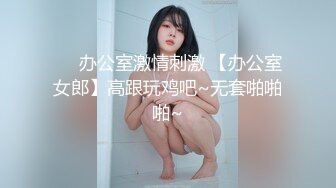 ❤️办公室激情刺激 【办公室女郎】高跟玩鸡吧~无套啪啪啪~