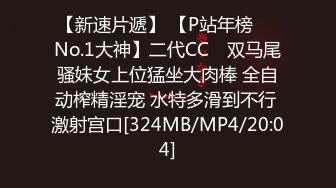 【新速片遞】 【P站年榜❤️No.1大神】二代CC✨ 双马尾骚妹女上位猛坐大肉棒 全自动榨精淫宠 水特多滑到不行 激射宫口[324MB/MP4/20:04]