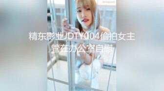 精东影业JDTY004偷拍女主管在办公室自慰