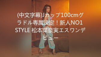 (中文字幕)Jカップ100cmグラドル専属決定！新人NO1 STYLE 松本菜奈実エスワンデビュー