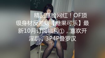 ⚫️⚫️精品露脸网红！OF顶级身材反差婊【糖果可乐】最新10月订阅福利①，喜欢开淫趴，3P4P叠罗汉