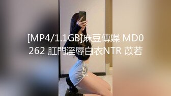 [MP4/1.1GB]麻豆傳媒 MD0262 肛門淫辱白衣NTR 苡若