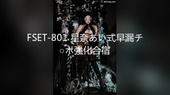 FSET-801 星奈あい式早漏チ○ポ強化合宿