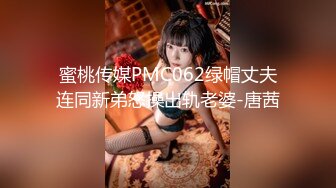 蜜桃传媒PMC062绿帽丈夫连同新弟怒操出轨老婆-唐茜