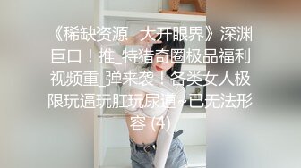 《稀缺资源✅大开眼界》深渊巨口！推_特猎奇圈极品福利视频重_弹来袭！各类女人极限玩逼玩肛玩尿道~已无法形容 (4)