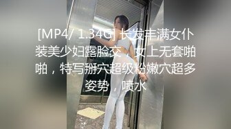 [MP4/ 1.34G] 长发丰满女仆装美少妇露脸交，女上无套啪啪，特写掰穴超级粉嫩穴超多姿势，喷水