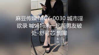 [MP4]PMTC056 蜜桃影像传媒 同城约啪之后禁欲强制开发 爱丽丝 VIP0600