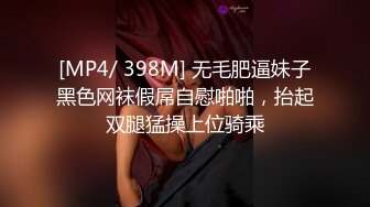 [MP4/ 398M] 无毛肥逼妹子黑色网袜假屌自慰啪啪，抬起双腿猛操上位骑乘