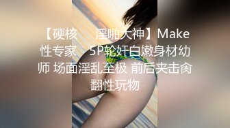 【硬核❤️淫啪大神】Make性专家✨ 5P轮奸白嫩身材幼师 场面淫乱至极 前后夹击肏翻性玩物