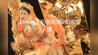 【swag】粉丝轮插2知名主播