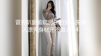 冒死趴窗偷窥房东的女儿洗澡人漂亮身材还不错.mp4