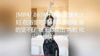 [MP4/ 863M] 情趣装漂亮少妇 在浴室吃鸡69舔逼啪啪 舔的受不了 被无套输出 内射 化妆台都快操松了