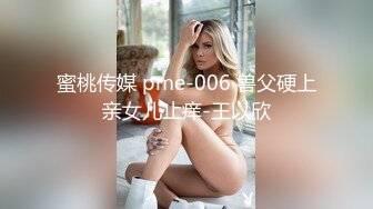 蜜桃传媒 pme-006 兽父硬上亲女儿止痒-王以欣