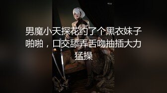 男魔小天探花约了个黑衣妹子啪啪，口交舔弄舌吻抽插大力猛操