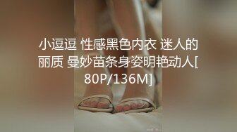 小逗逗 性感黑色内衣 迷人的丽质 曼妙苗条身姿明艳动人[80P/136M]