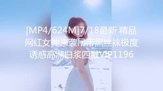 [MP4/624M]7/18最新 精品网红女神来袭吊带黑丝袜极度诱惑高潮白浆四溅VIP1196