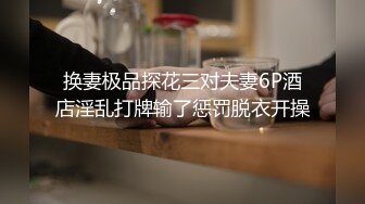 换妻极品探花三对夫妻6P酒店淫乱打牌输了惩罚脱衣开操