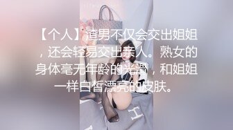 【个人】渣男不仅会交出姐姐，还会轻易交出亲人。熟女的身体毫无年龄的光滑，和姐姐一样白皙漂亮的皮肤。