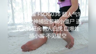 扣扣传媒 FSOG036 超人气91网红女神捕捉萝莉小僵尸 道长肉棒狂肏诱人白虎 口爆性感小嘴 不见星空