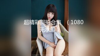 ❤️超精彩厕拍合集✌（1080无水印）