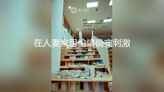 在人妻家里偷情确实刺激