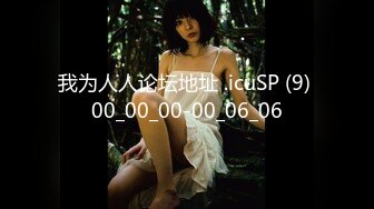 我为人人论坛地址 .icuSP (9) 00_00_00-00_06_06