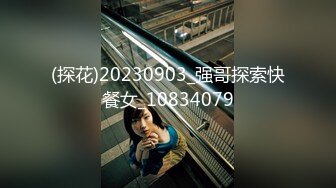 (探花)20230903_强哥探索快餐女_10834079