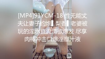 [MP4]91YCM-18 性无能丈夫让妻子约炮▌梨香▌老婆被玩的淫水直流情欲爆发 尽享肉棒冲击口爆淫靡汁液