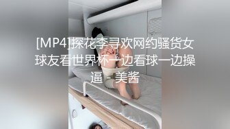 [MP4]探花李寻欢网约骚货女球友看世界杯一边看球一边操逼 - 美酱