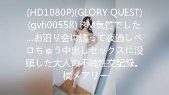 (HD1080P)(GLORY QUEST)(gvh00558)ドM気質でした…お泊り会に誘って夜通しベロちゅう中出しセックスに没頭した大人の不純性交記録。 橘メアリー