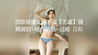 顶级绿播女神下海【无虞】骚舞漏奶~喷血诱惑~过瘾  (18)