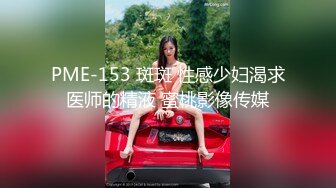 PME-153 斑斑 性感少妇渴求医师的精液 蜜桃影像传媒