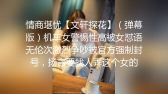 情商堪忧【文轩探花】（弹幕版）机车女警惕性高被女怼语无伦次激烈争吵被官方强制封号，扬言要找人弄这个女的