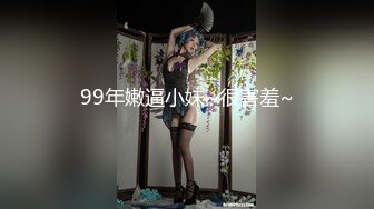 99年嫩逼小妹~很害羞~