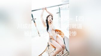 ❤️❤️哇塞~大二校花~【四川成都丝丝】全程雪白嫩逼 被操内射~调教的很惨