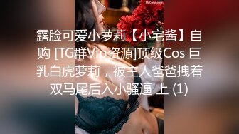 露脸可爱小萝莉【小宅酱】自购 [TG群Vip资源]顶级Cos 巨乳白虎萝莉，被主人爸爸拽着双马尾后入小骚逼 上 (1)