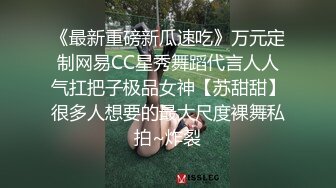 《最新重磅新瓜速吃》万元定制网易CC星秀舞蹈代言人人气扛把子极品女神【苏甜甜】很多人想要的最大尺度裸舞私拍~炸裂