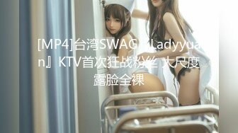 [MP4]台湾SWAG『Ladyyuan』KTV首次狂战粉丝 大尺度露脸全裸