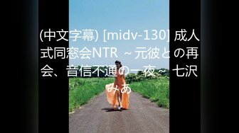 (中文字幕) [midv-130] 成人式同窓会NTR ～元彼との再会、音信不通の一夜～ 七沢みあ