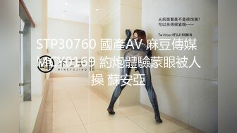 STP30760 國產AV 麻豆傳媒 MCY0169 約炮體驗蒙眼被人操 蘇安亞