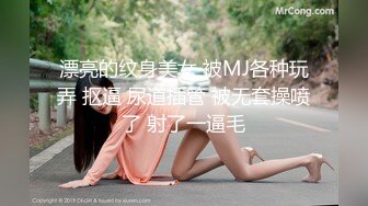 漂亮的纹身美女 被MJ各种玩弄 抠逼 尿道插管 被无套操喷了 射了一逼毛