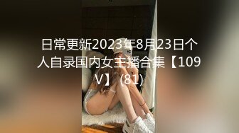 日常更新2023年8月23日个人自录国内女主播合集【109V】 (81)