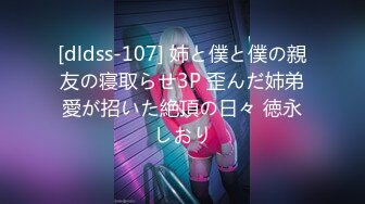 [dldss-107] 姉と僕と僕の親友の寝取らせ3P 歪んだ姉弟愛が招いた絶頂の日々 徳永しおり