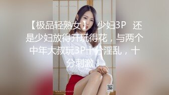 【极品轻熟女】✨少妇3P✨还是少妇放得开玩得花，与两个中年大叔玩3P十分淫乱，十分刺激！