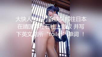 大快人心！打假铁头前往日本在靖国神社石柱上撒尿 并写下英文厕所“toilet”单词 ！