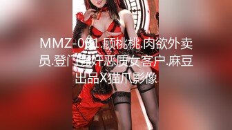 MMZ-031.顾桃桃.肉欲外卖员.登门强奸恶质女客户.麻豆出品X猫爪影像