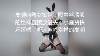 高颜值熟女御姐，隔着丝滑般的丝袜直接放进去，小骚货快乐娇喘，听这呻吟别样的高潮呀！