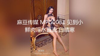 麻豆传媒 MPG0051 见到小鲜肉淫水直流 白靖寒