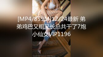 [MP4/859M]12/24最新 弟弟鸡巴又粗又长总共干了7炮小仙女VIP1196